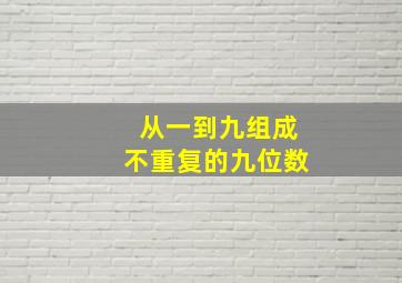 从一到九组成不重复的九位数