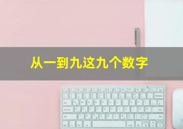 从一到九这九个数字