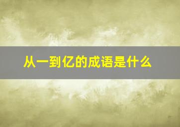 从一到亿的成语是什么