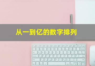 从一到亿的数字排列