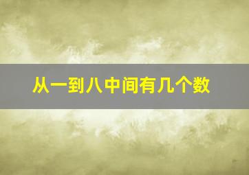 从一到八中间有几个数