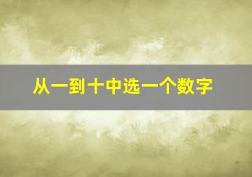 从一到十中选一个数字