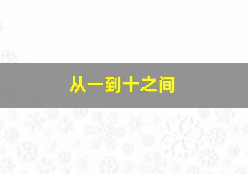 从一到十之间