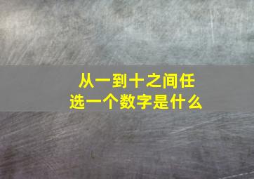 从一到十之间任选一个数字是什么