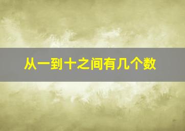 从一到十之间有几个数