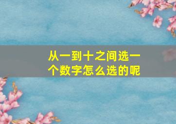 从一到十之间选一个数字怎么选的呢