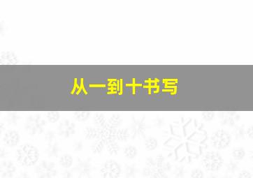 从一到十书写