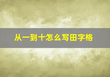 从一到十怎么写田字格