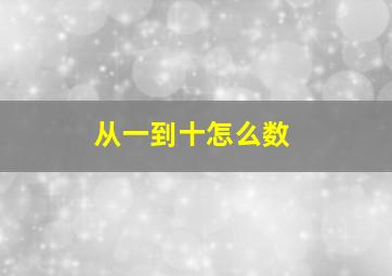 从一到十怎么数