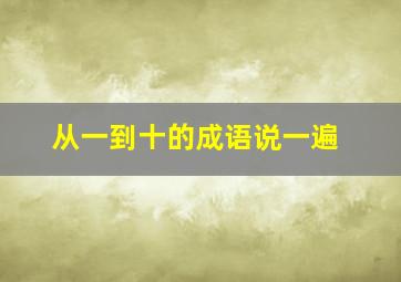 从一到十的成语说一遍