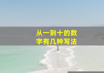 从一到十的数字有几种写法