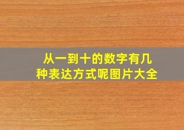 从一到十的数字有几种表达方式呢图片大全