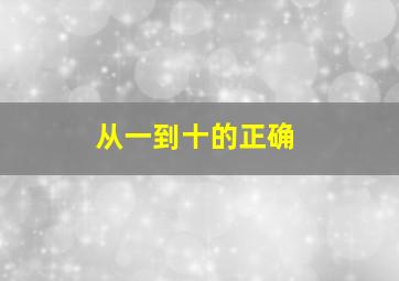 从一到十的正确