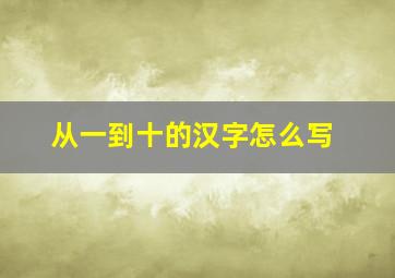 从一到十的汉字怎么写