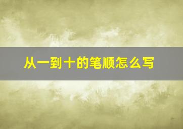 从一到十的笔顺怎么写