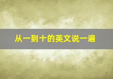 从一到十的英文说一遍