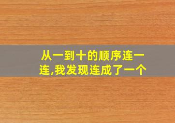 从一到十的顺序连一连,我发现连成了一个