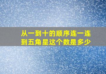 从一到十的顺序连一连到五角星这个数是多少