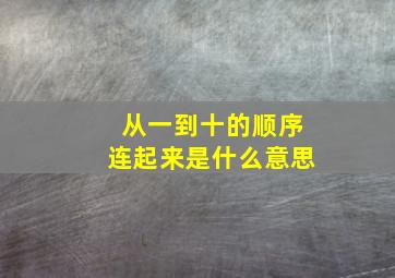 从一到十的顺序连起来是什么意思