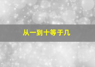 从一到十等于几