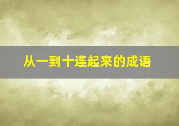 从一到十连起来的成语