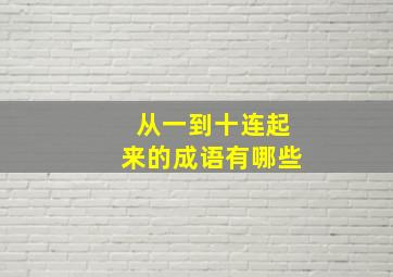 从一到十连起来的成语有哪些