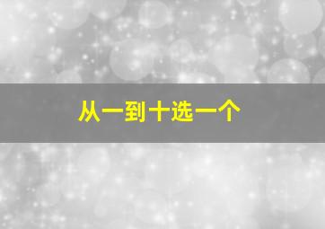 从一到十选一个