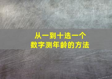 从一到十选一个数字测年龄的方法