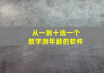 从一到十选一个数字测年龄的软件