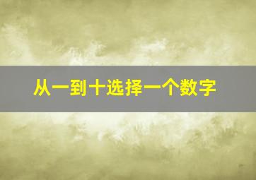 从一到十选择一个数字