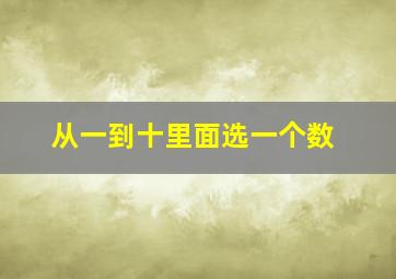 从一到十里面选一个数