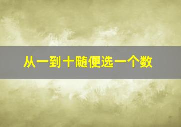 从一到十随便选一个数