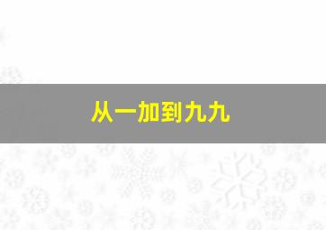 从一加到九九