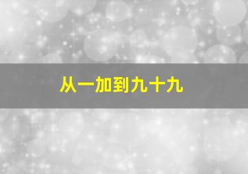 从一加到九十九