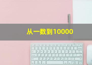 从一数到10000