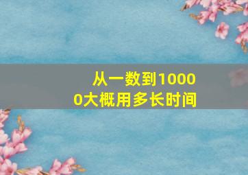 从一数到10000大概用多长时间