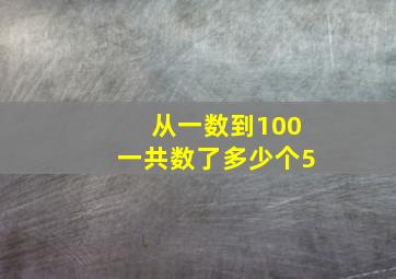 从一数到100一共数了多少个5