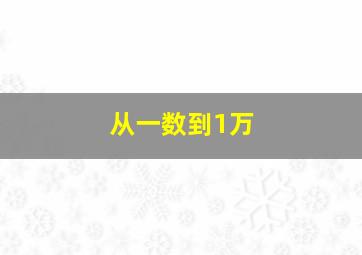 从一数到1万