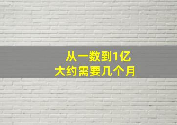 从一数到1亿大约需要几个月