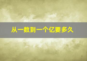 从一数到一个亿要多久