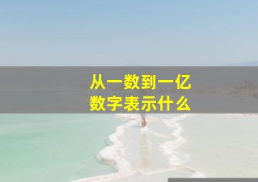 从一数到一亿数字表示什么