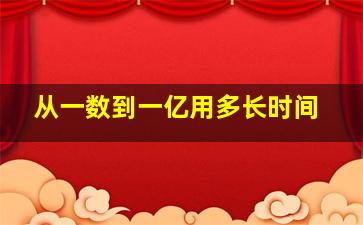 从一数到一亿用多长时间