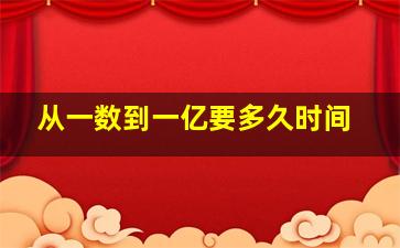 从一数到一亿要多久时间