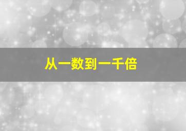 从一数到一千倍