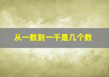 从一数到一千是几个数