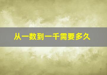 从一数到一千需要多久