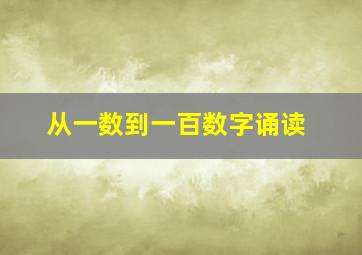 从一数到一百数字诵读