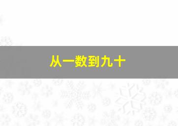 从一数到九十