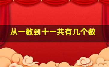 从一数到十一共有几个数