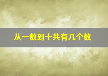 从一数到十共有几个数